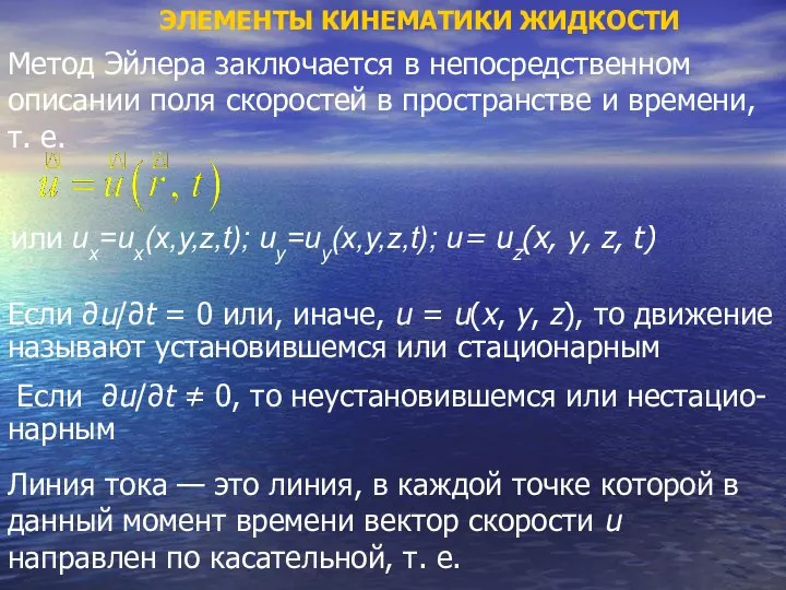 ЭЛЕМЕНТЫ КИНЕМАТИКИ ЖИДКОСТИ Метод Эйлера заключается в непосредственном описании поля скоростей