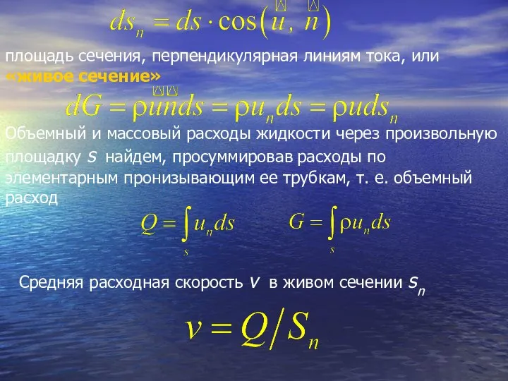 площадь сечения, перпендикулярная линиям тока, или «живое сечение» Объемный и массовый