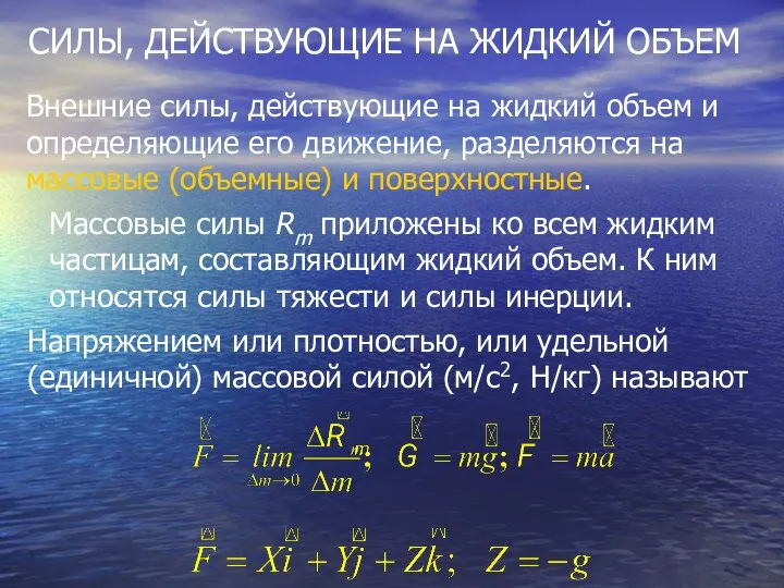 СИЛЫ, ДЕЙСТВУЮЩИЕ НА ЖИДКИЙ ОБЪЕМ Внешние силы, действующие на жидкий объем