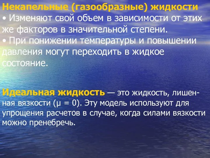 Некапельные (газообразные) жидкости • Изменяют свой объем в зависимости от этих