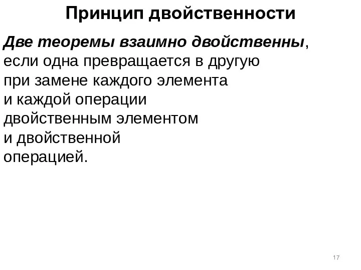 Принцип двойственности Две теоремы взаимно двойственны, если одна превращается в другую