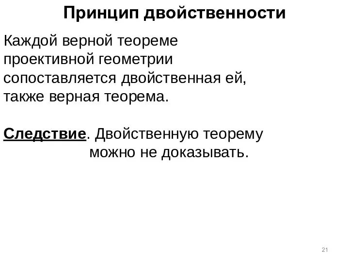 Принцип двойственности Каждой верной теореме проективной геометрии сопоставляется двойственная ей, также