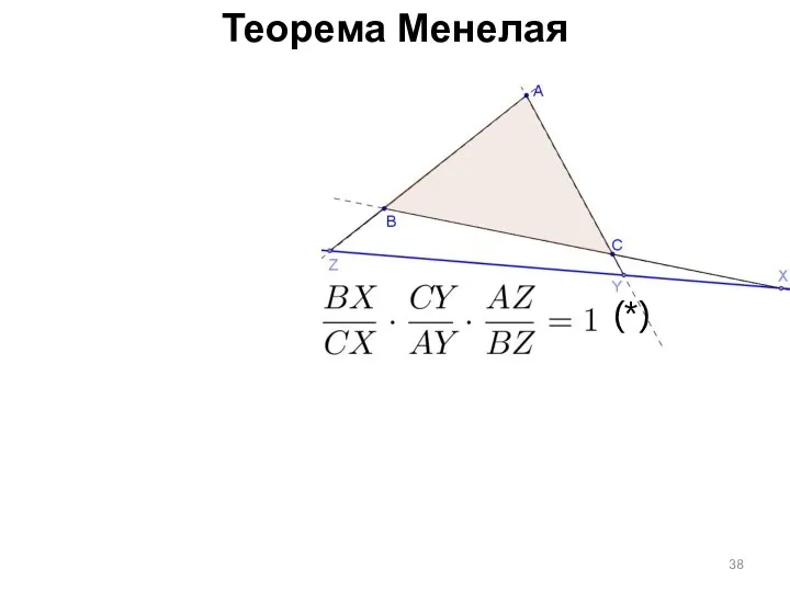 Теорема Менелая (*)