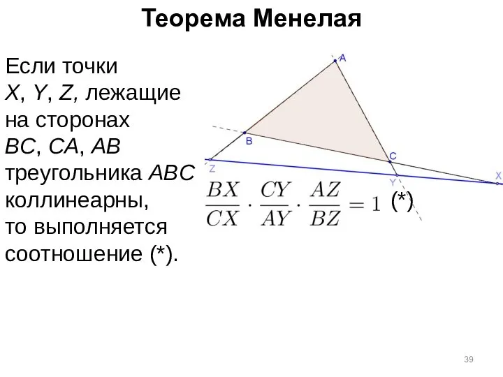 Теорема Менелая Если точки X, Y, Z, лежащие на сторонах BC,