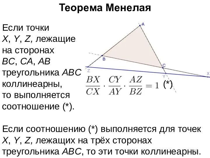 Теорема Менелая Если точки X, Y, Z, лежащие на сторонах BC,