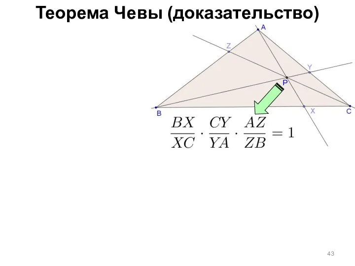 Теорема Чевы (доказательство)