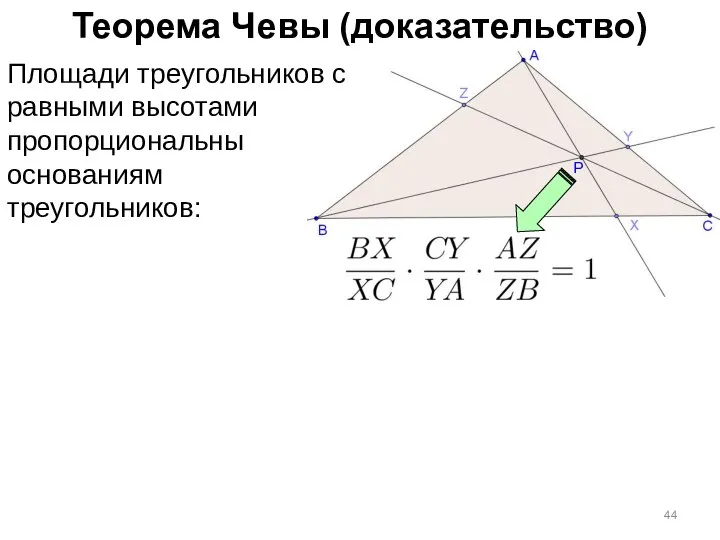 Теорема Чевы (доказательство) Площади треугольников с равными высотами пропорциональны основаниям треугольников: