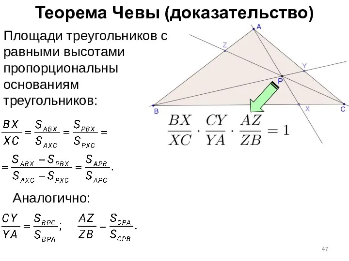 Теорема Чевы (доказательство) Площади треугольников с равными высотами пропорциональны основаниям треугольников: Аналогично: