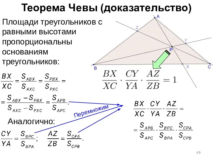 Теорема Чевы (доказательство) Площади треугольников с равными высотами пропорциональны основаниям треугольников: Аналогично: Перемножим