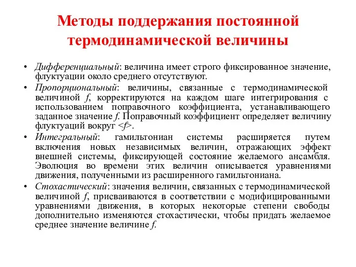 Методы поддержания постоянной термодинамической величины Дифференциальный: величина имеет строго фиксированное значение,