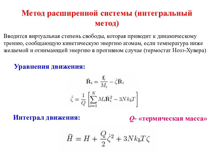 Метод расширенной системы (интегральный метод) Вводится виртуальная степень свободы, которая приводит