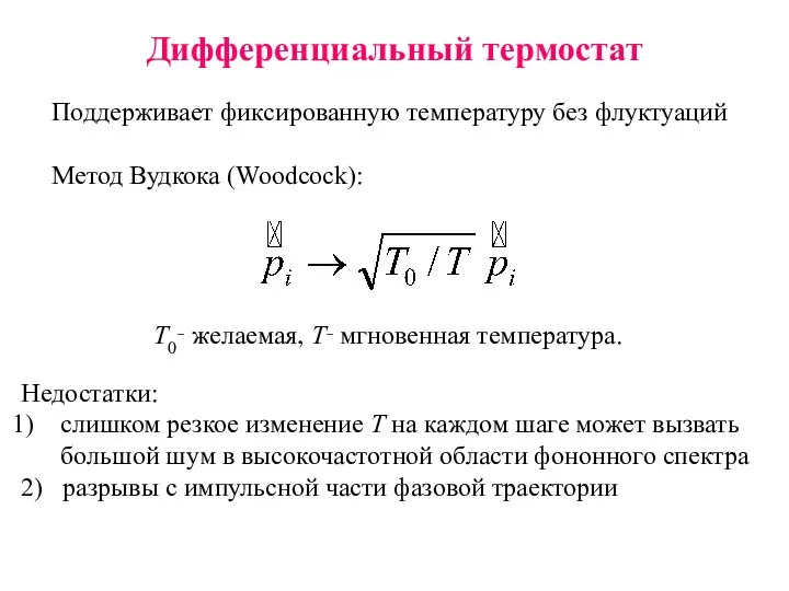 Дифференциальный термостат Поддерживает фиксированную температуру без флуктуаций Метод Вудкока (Woodcock): T0‑