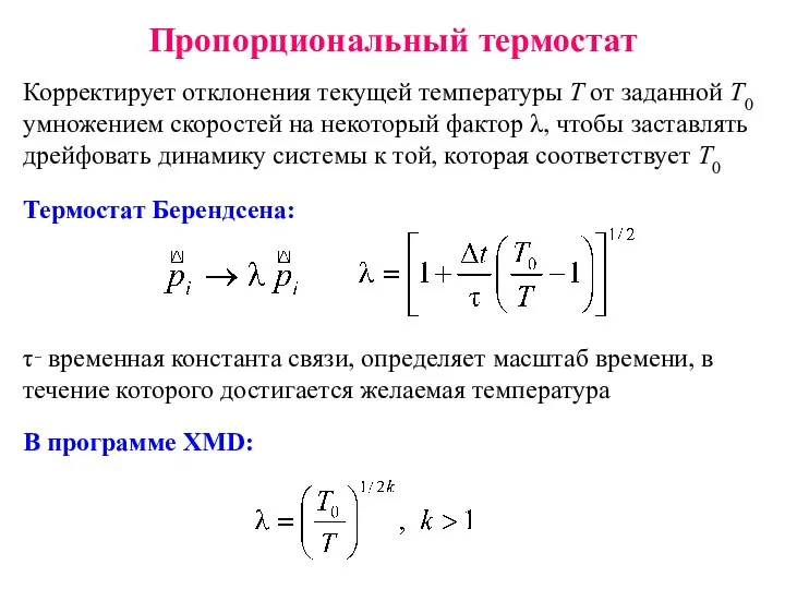 Пропорциональный термостат Корректирует отклонения текущей температуры T от заданной Т0 умножением