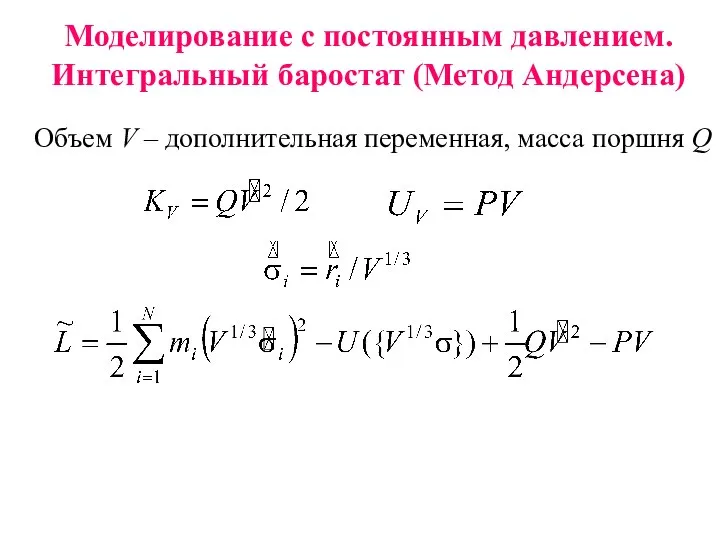 Моделирование с постоянным давлением. Интегральный баростат (Метод Андерсена) Объем V – дополнительная переменная, масса поршня Q