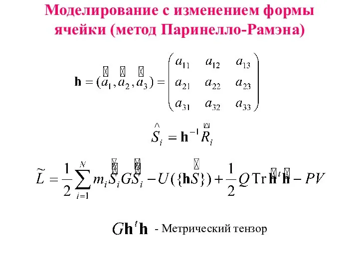 Моделирование с изменением формы ячейки (метод Паринелло-Рамэна) - Метрический тензор