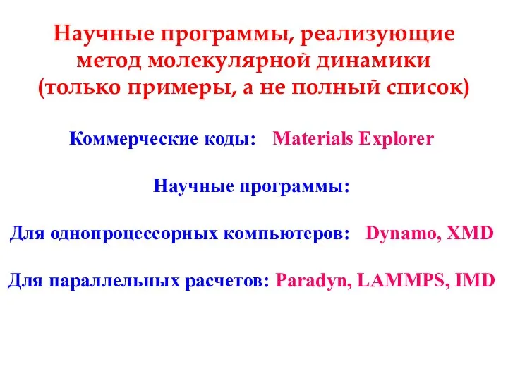 Научные программы, реализующие метод молекулярной динамики (только примеры, а не полный