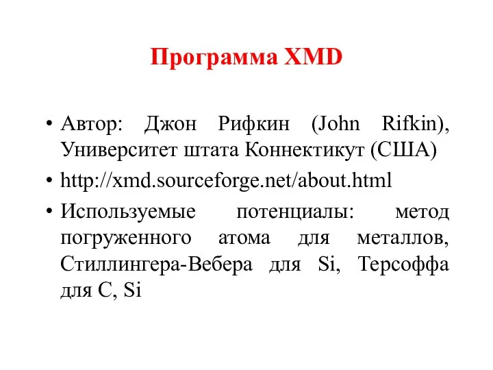 Программа XMD Автор: Джон Рифкин (John Rifkin), Университет штата Коннектикут (США)