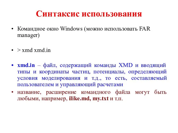 Синтаксис использования Командное окно Windows (можно использовать FAR manager) > xmd