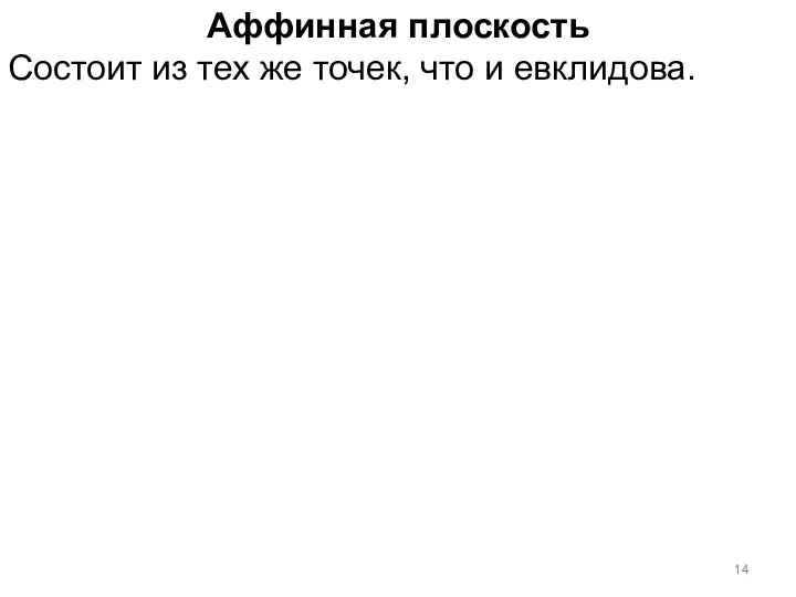 Аффинная плоскость Состоит из тех же точек, что и евклидова.