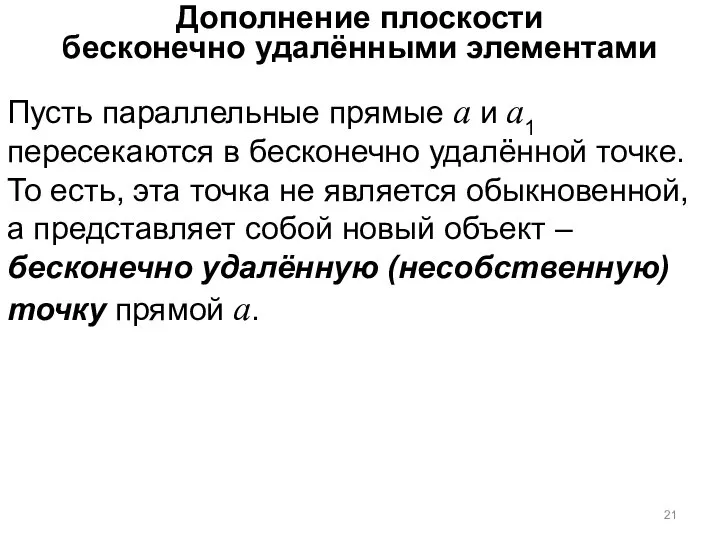 Дополнение плоскости бесконечно удалёнными элементами Пусть параллельные прямые а и а1