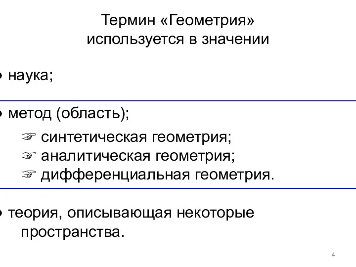 Термин «Геометрия» используется в значении наука; метод (область); ☞ синтетическая геометрия;