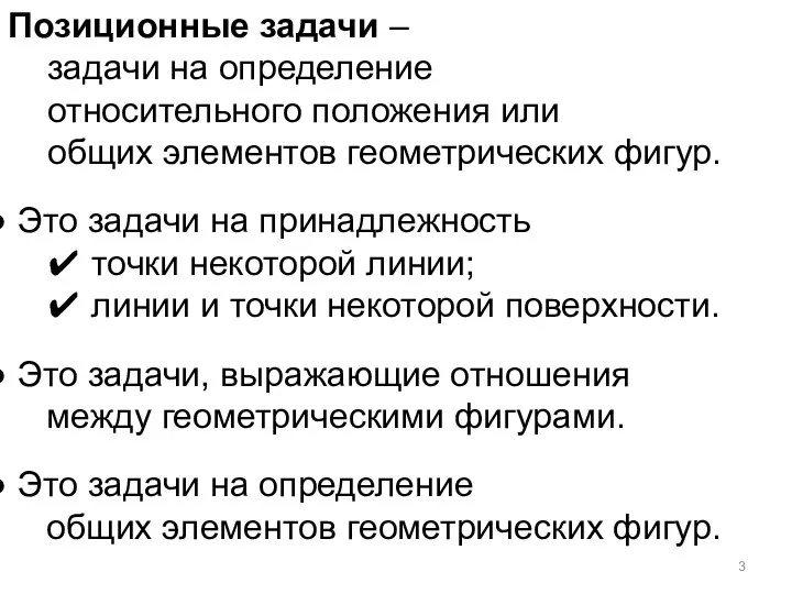 Позиционные задачи – задачи на определение относительного положения или общих элементов