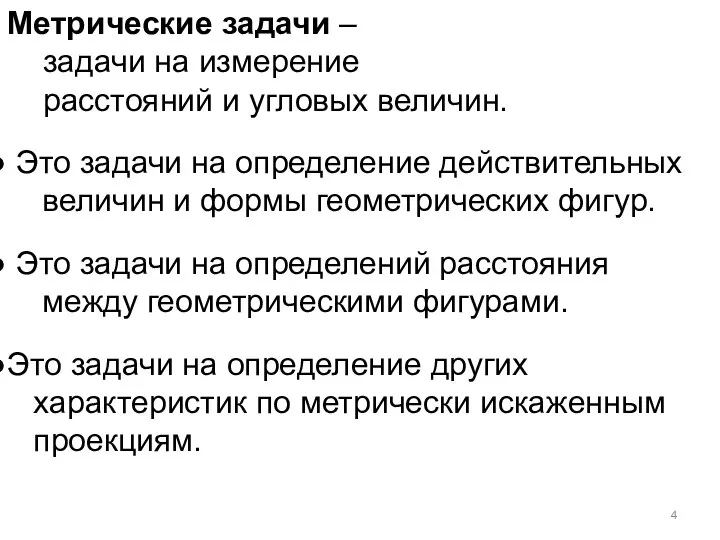 Метрические задачи – задачи на измерение расстояний и угловых величин. Это