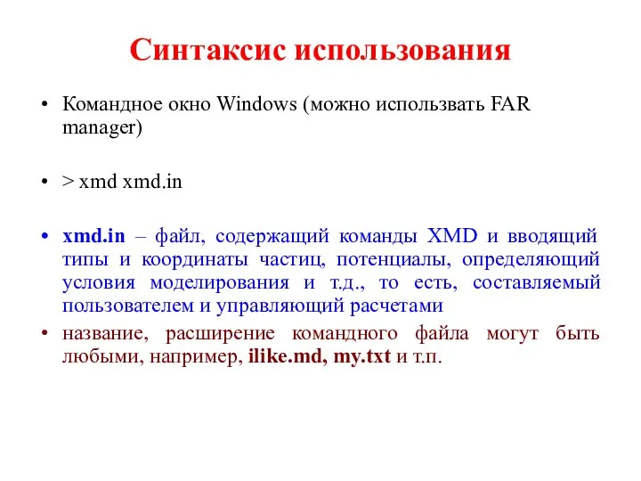 Синтаксис использования Командное окно Windows (можно использвать FAR manager) > xmd