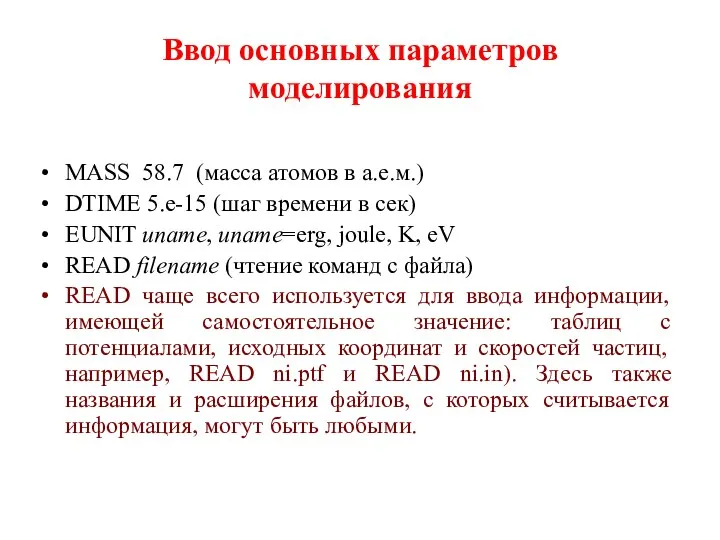 Ввод основных параметров моделирования MASS 58.7 (масса атомов в а.е.м.) DTIME