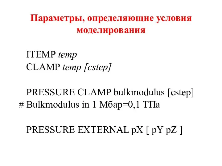 Параметры, определяющие условия моделирования ITEMP temp CLAMP temp [cstep] PRESSURE CLAMP