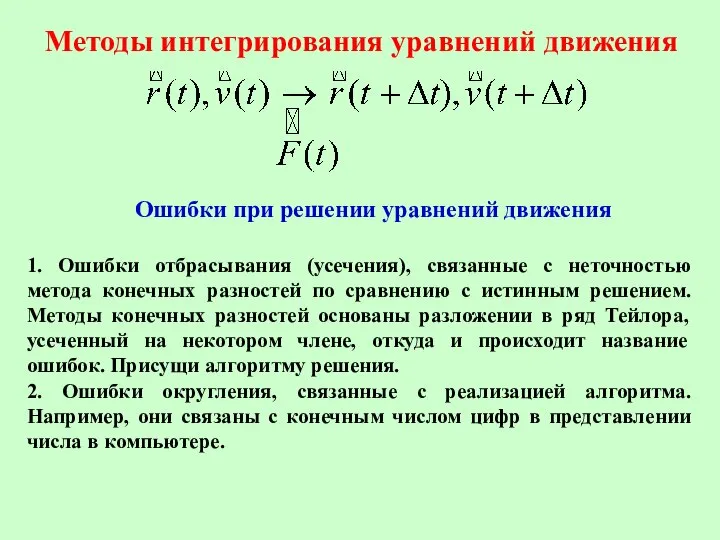 Методы интегрирования уравнений движения Ошибки при решении уравнений движения 1. Ошибки