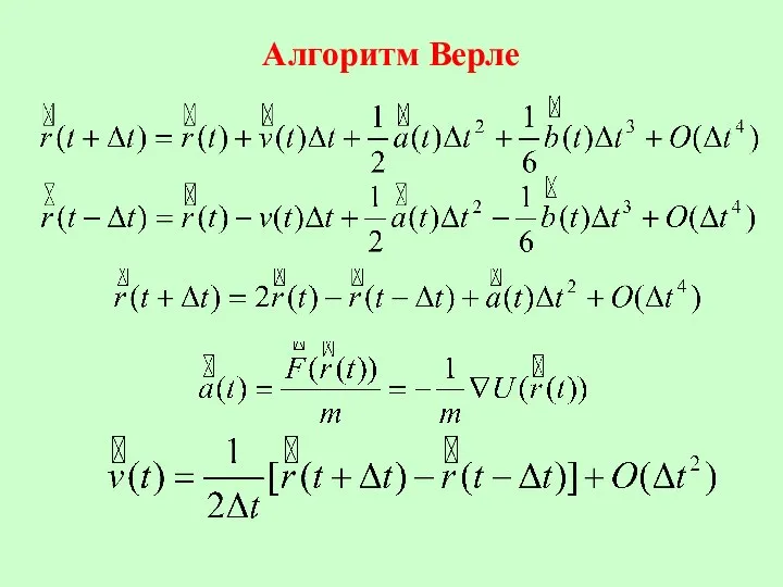 Алгоритм Верле