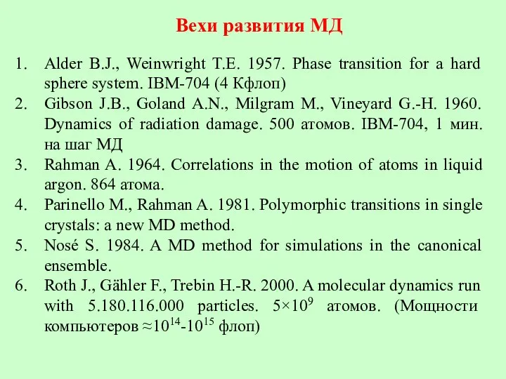 Вехи развития МД Alder B.J., Weinwright T.E. 1957. Phase transition for