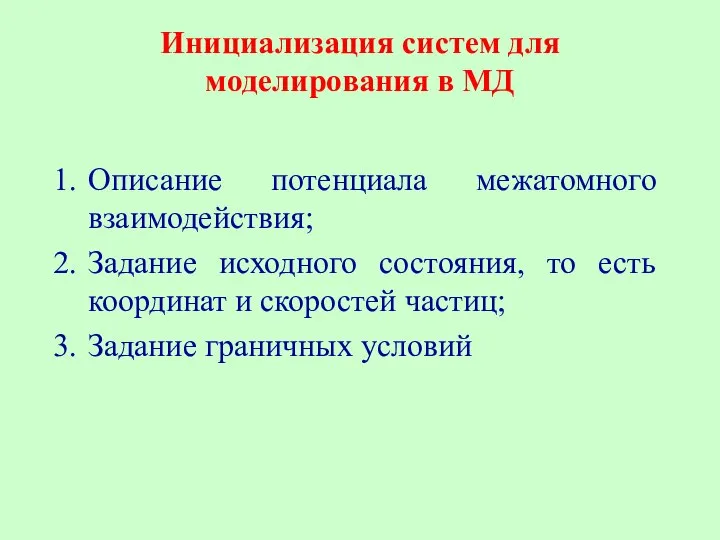 Инициализация систем для моделирования в МД Описание потенциала межатомного взаимодействия; Задание