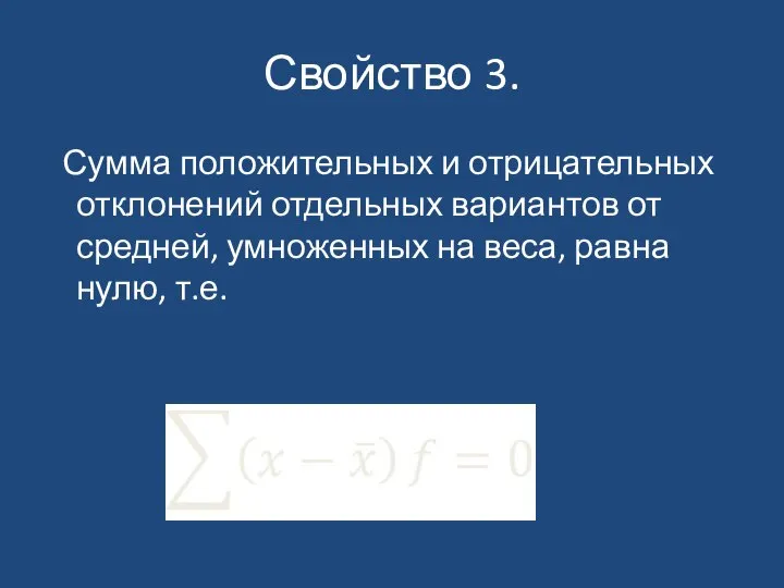 Свойство 3. Сумма положительных и отрицательных отклонений отдельных вариантов от средней,