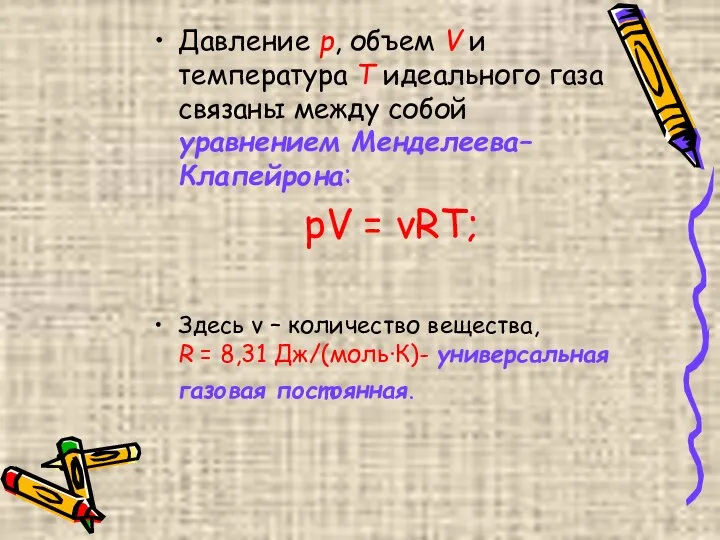 Давление p, объем V и температура T идеального газа связаны между