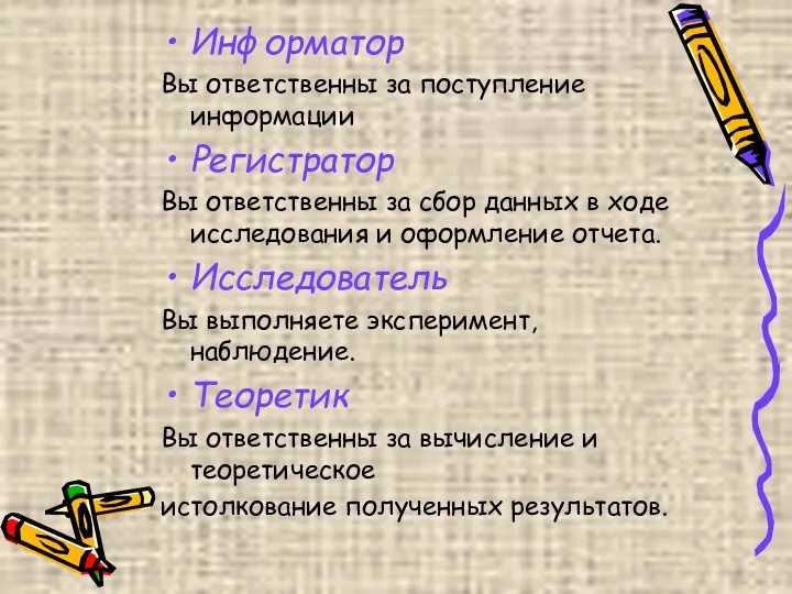 Информатор Вы ответственны за поступление информации Регистратор Вы ответственны за сбор