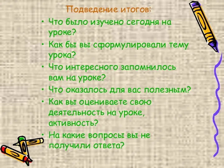 Подведение итогов: Что было изучено сегодня на уроке? Как бы вы