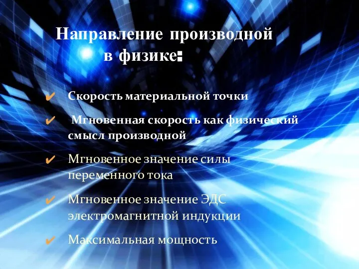 Направление производной в физике: Скорость материальной точки Мгновенная скорость как физический