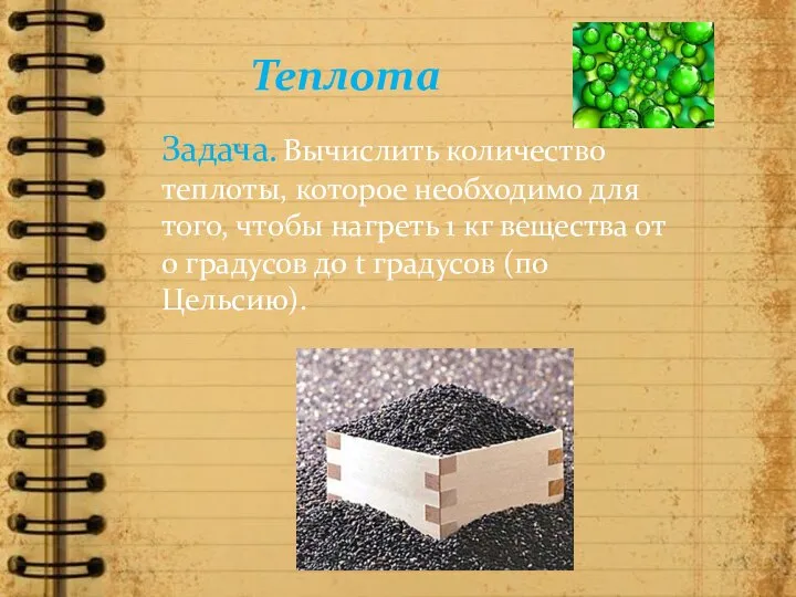 Задача. Вычислить количество теплоты, которое необходимо для того, чтобы нагреть 1