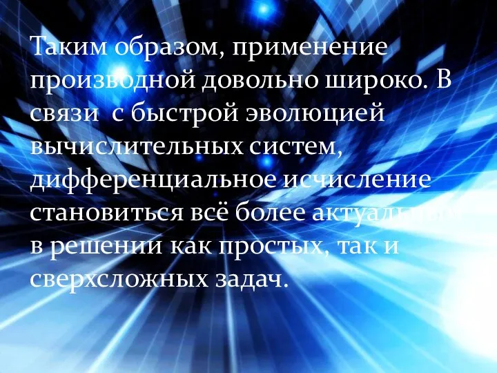 Таким образом, применение производной довольно широко. В связи с быстрой эволюцией