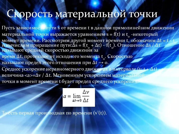 Пусть зависимость пути s от времени t в данном прямолинейном движении