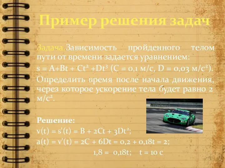 Задача.Зависимость пройденного телом пути от времени задается уравнением: s = A+Bt