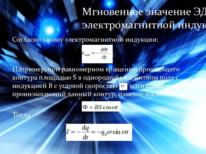 Согласно закону электромагнитной индукции: Например, при равномерном вращении проводящего контура площадью