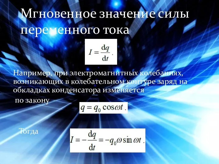 Например, при электромагнитных колебаниях, возникающих в колебательном контуре заряд на обкладках