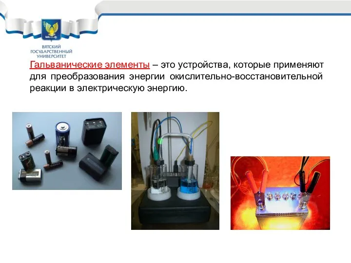 Гальванические элементы – это устройства, которые применяют для преобразования энергии окислительно-восстановительной реакции в электрическую энергию.