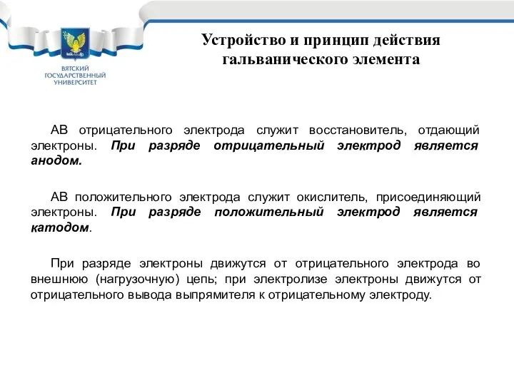 Устройство и принцип действия гальванического элемента АВ отрицательного электрода служит восстановитель,