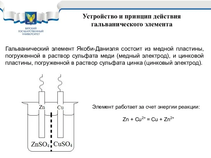 Устройство и принцип действия гальванического элемента Гальванический элемент Якоби-Даниэля состоит из