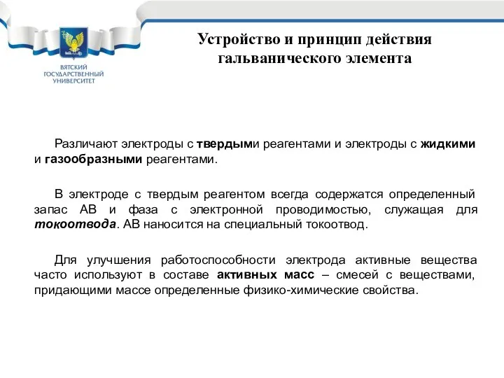 Устройство и принцип действия гальванического элемента Различают электроды с твердыми реагентами