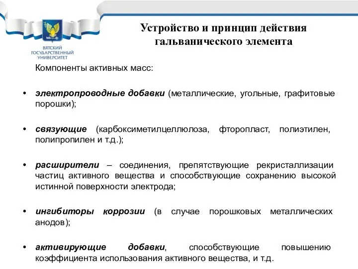 Устройство и принцип действия гальванического элемента Компоненты активных масс: электропроводные добавки